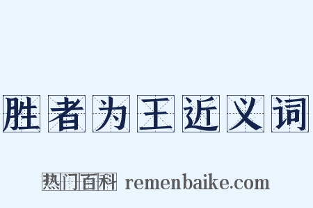 胜者为王近义词是什么意思的图片